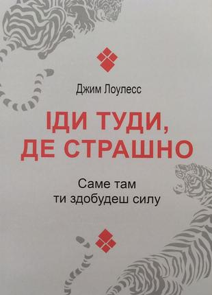 Джим Лоулесс. Іди туди, де страшно. Саме там ти здобудеш силу