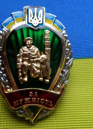 Відзнака За мужність в охороні державного кордону України