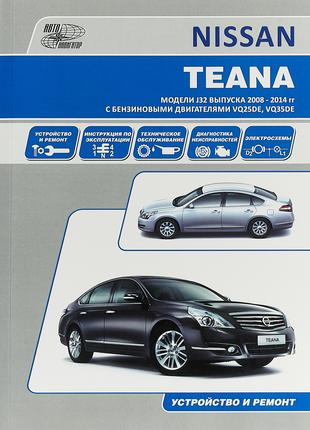 Nissan Teana. Руководство по ремонту и эксплуатации. Книга