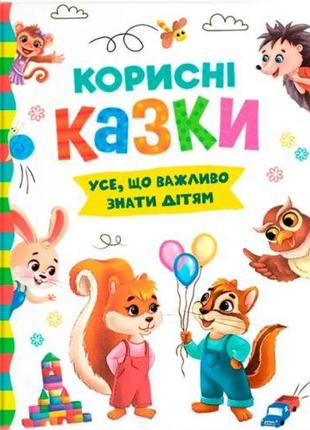 Книга "Полезные сказки" (укр)