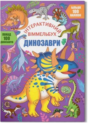 Книга "Интерактивный виммельбух: Динозавры" (укр)