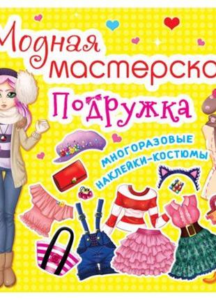 Книга "Модная мастерская. Подружка" (укр)