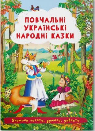 Книга "Обучающие украинские народные сказки"