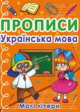 Книга "Прописи. Маленькие буквы", украинский язык