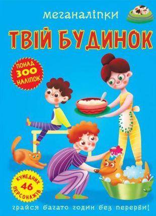 Книга "Меганаклейки. Твой дом" (укр)