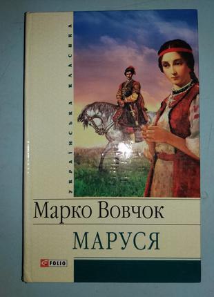 Маруся. Оповідання, повісті та казки.