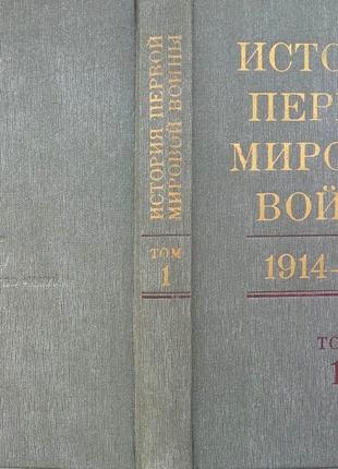 История первой мировой войны 1914-1918. в 2-х томах. Том 1.  М.На