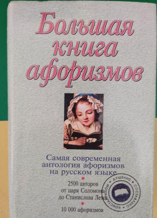 Большая книга афоризмов Душенко К. (б/у).
