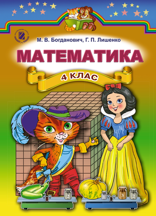 Купить Математика 4 Клас Листопад На ИЗИ | Киев И Украина