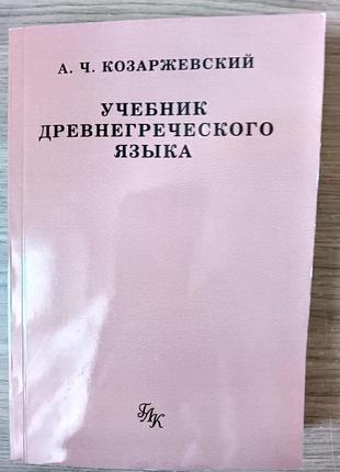 Козаржевский А. Учебник древнегреческого языка.