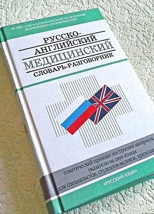 Русско английский медицинский словарь разговорник