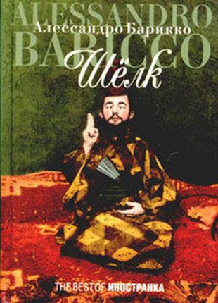 Барикко Алессандро. Шелк. Москва Иностранка 2006г. 152 с. Серия: