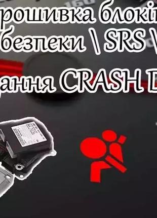 Прошивка блока SRS \ Airbag \ подушек безопасности, сброс \ чи...