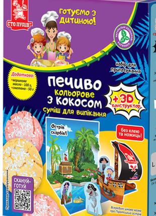 Детский набор для выпечки «Печенье цветное с кокосом», 455 г