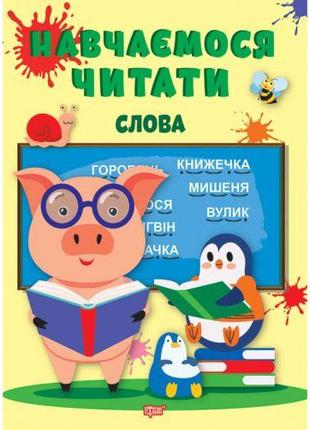 Книжка: "Учимся читать слова" (укр)