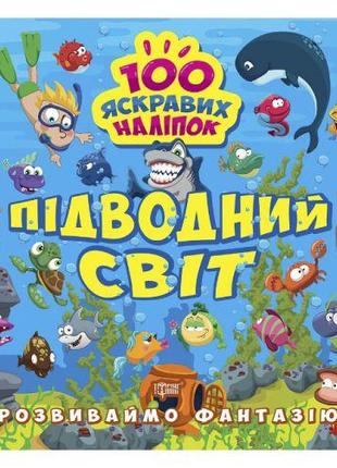 Книжка "100 ярких наклеек: Подводный мир" (укр)