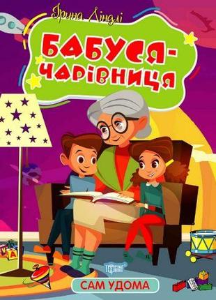 Книга "Один дома. Бабуша-волшебница" (укр)