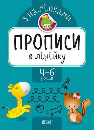 Прописи з наклейками "Прописи в лінійку", укр