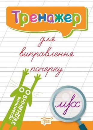 Книга тренажер для виправлення почерку "Правільйоні з'їдання" ...