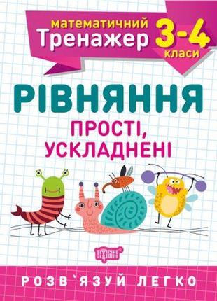 Книжка: "Математический тренажер 3-4 класс. Уравнения простые,...