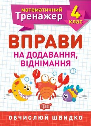 Книжка: "Математичний тренажер 4 клас. Упражнения на добавлени...