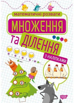 Книга: "Математические развлечения. Умножение и деление", с на...