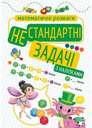 Книга: "Математические развлечения. Нестандартные задачи", с н...