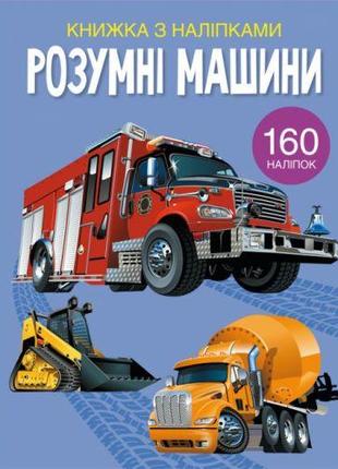 Книга з наклейками "Розумні машини", укр