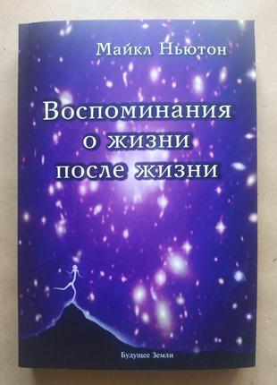 Майкл Ньютон. Спогади про життя після життя. Життя між життями...