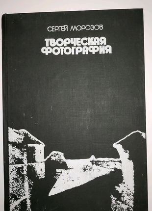 Книга С.Морозова"Творческая фотография",відкритки у подарунок.