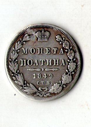Імперія росія монета полтина 1849 рік СПБ-ПА Микола I срібло о...