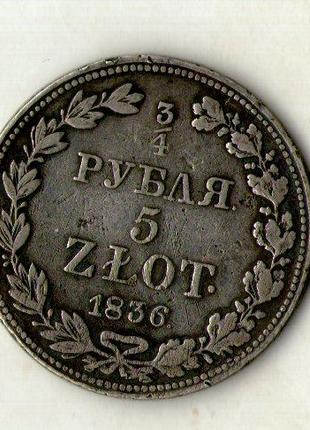 Імперія росія для Польщі 3/4 рубля - 5 злотих 1836 рік МW Мико...