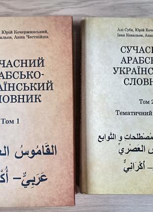 Сучасний арабсько-український словник в 2 томах