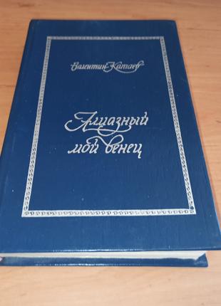 Валентин Катаев Святой колодец Трава забвения Алмазный венец