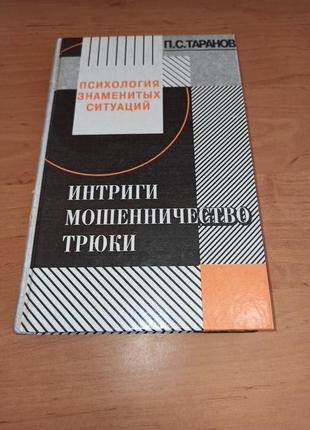 Психология знаменитых ситуаций Интриги мошенничество трюк Таранов