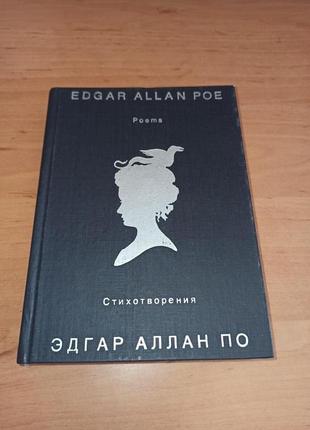 Эдгар По Стихотворения билингва поэзия 1988 на русском английском