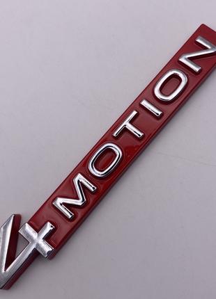 Табличка 4motion VW металлическая 20 мм 110 мм 4Motion 2K78536...