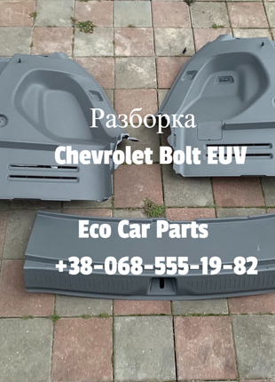 Обшивка пластик багажник Chevrolet Bolt EUV 42795456,42795462,427
