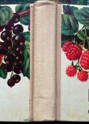Каталог сорта ягод и орехов. Главплодкооповощ. М. изд.Центросоза