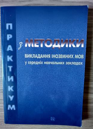 Книга Практикум з методики викладання іноземних мов у середніх...