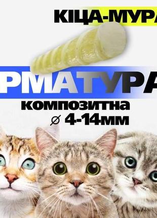Арматура композитна PolyEX (Легше, Дешевше, Доставка Безкоштовна)