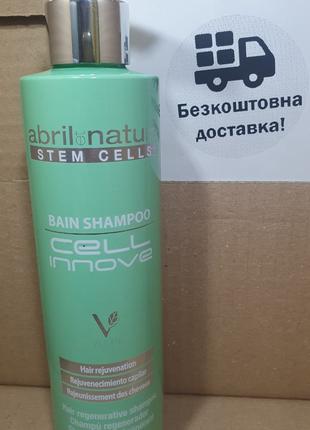 ABRIL et Nature Bain Shampoo Cell Innove шампунь для волос 250 мл