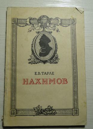 Нахимов   Е.В. Тарле  1950 г.