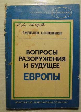 Вропросы разоружения и будущее Европы 1978 г.