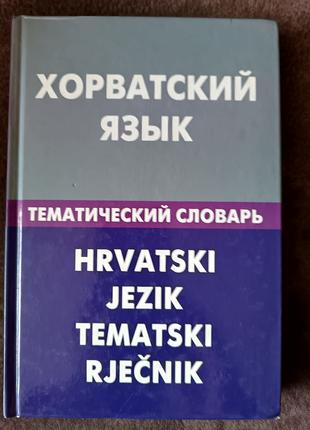 Хорватский язык. Тематический словарь. 20000 слов и предложени...
