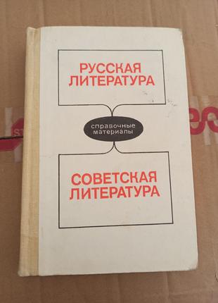 Русская Литература Советская Литература Справочные Материалы 1989