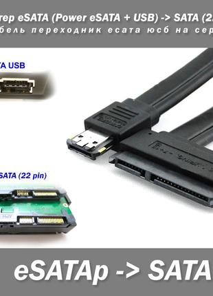 Адаптер eSATA (Power eSATA + USB) -> SATA (22 pin) Кабель пере...