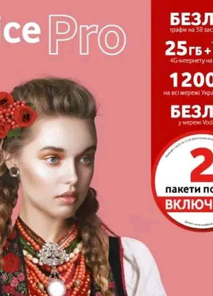 Стартовый пакет Vodafone Водафон  в тарифе "Joice PRO