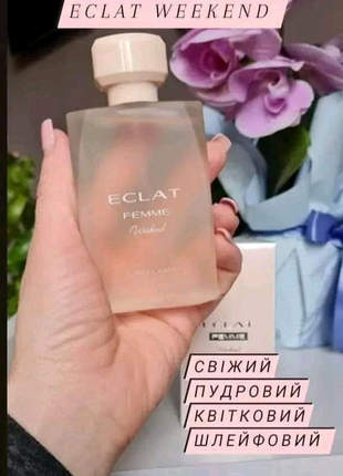 Весняний жіночий аромат Eclat Femme Weekend🔥🔥🔥