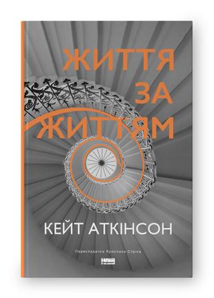 Книга Життя за життям - Кейт Аткінсон (нова обкл.) (6126)